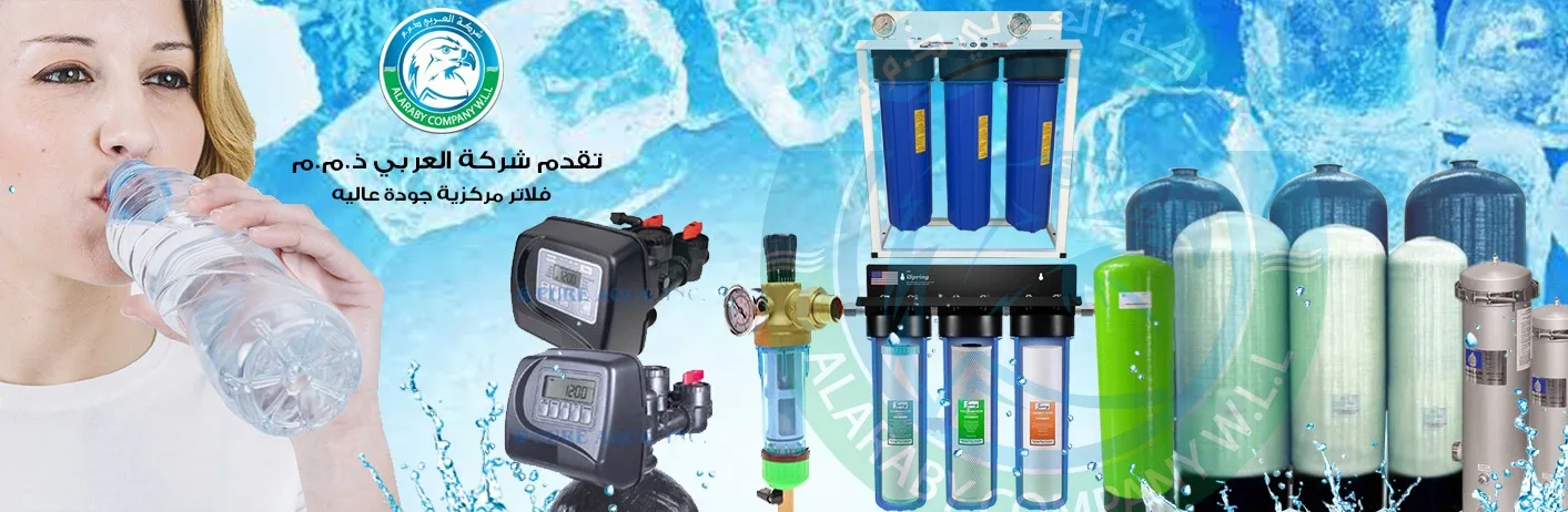 فلاتر مياه العربي الكويت
