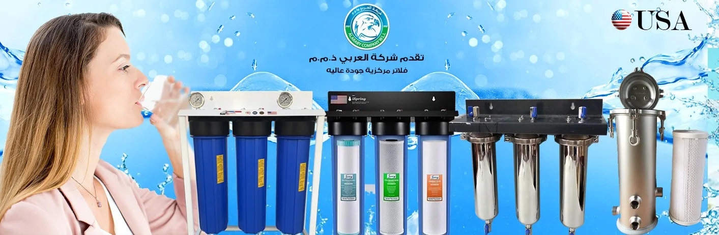 فلاتر مياه مركزية
